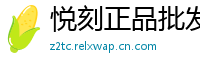 悦刻正品批发港